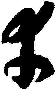 幸,趙構,書法字典
